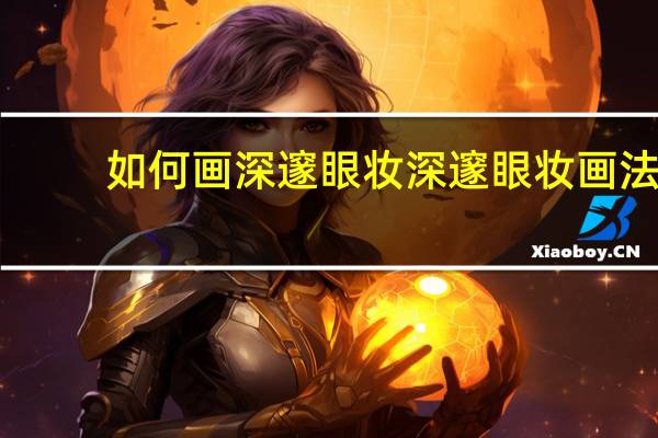 如何画深邃眼妆 深邃眼妆画法