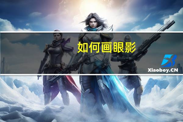 如何画眼影