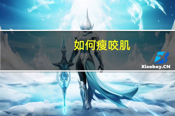 如何瘦咬肌（怎么瘦咬肌）