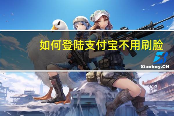 如何登陆支付宝不用刷脸(如何登陆支付宝)