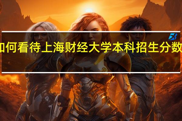 如何看待上海财经大学本科招生分数线下降，对此你有什么看法