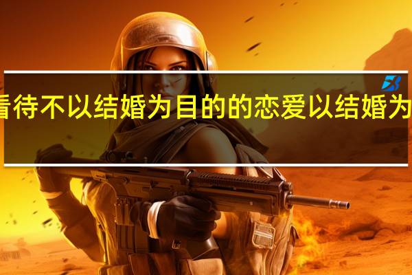如何看待不以结婚为目的的恋爱 以结婚为目的的恋爱