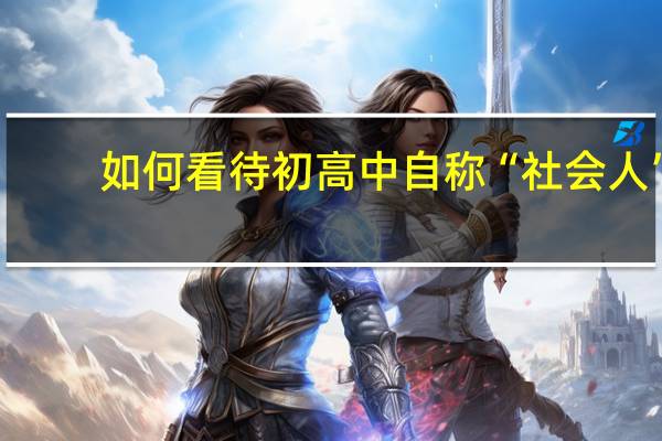 如何看待初高中自称“社会人”