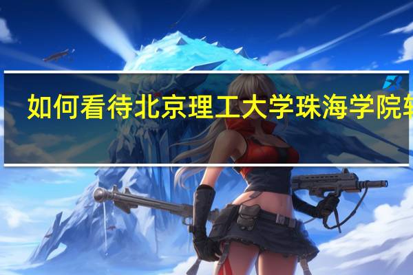 如何看待北京理工大学珠海学院转设