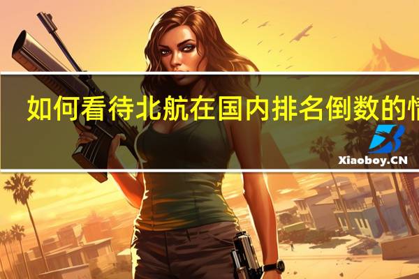 如何看待北航在国内排名倒数的情况