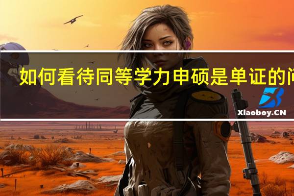 如何看待同等学力申硕是单证的问题