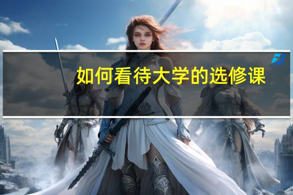 如何看待大学的选修课