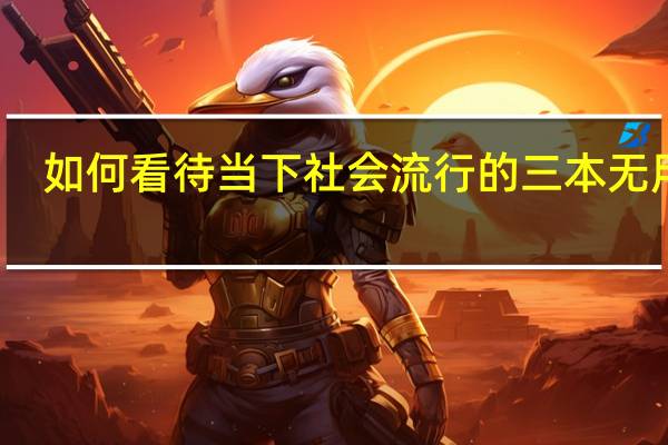 如何看待当下社会流行的三本无用论