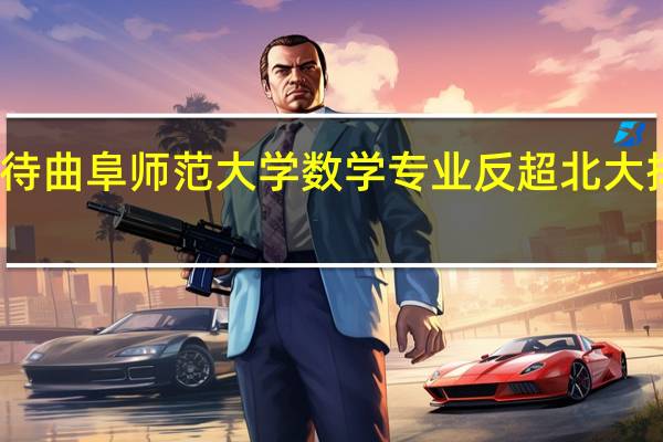 如何看待曲阜师范大学数学专业反超北大排名全国第一