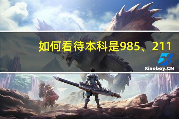 如何看待本科是985、211，考研却去了一个双非学校的学生