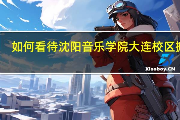如何看待沈阳音乐学院大连校区搬迁