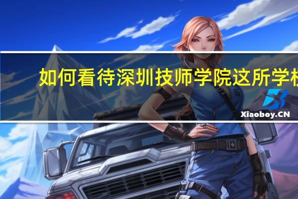 如何看待深圳技师学院这所学校