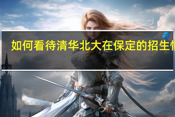 如何看待清华北大在保定的招生情况