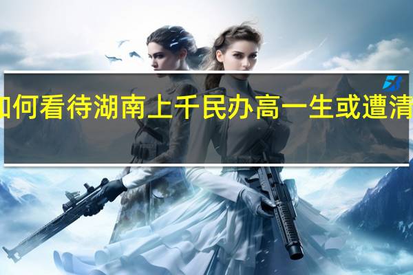 如何看待湖南上千民办高一生或遭清退一事