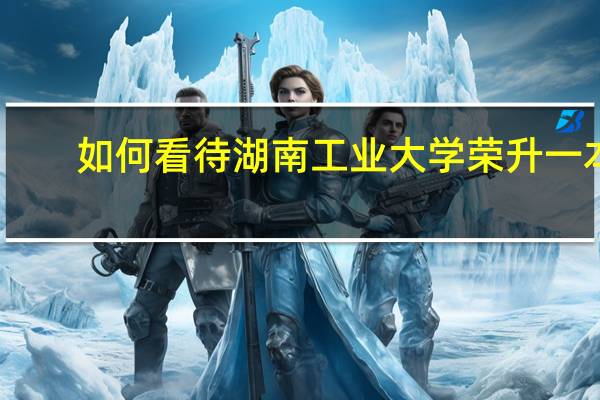 如何看待湖南工业大学荣升一本