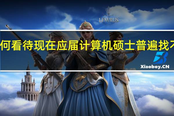 如何看待现在应届计算机硕士普遍找不到工作