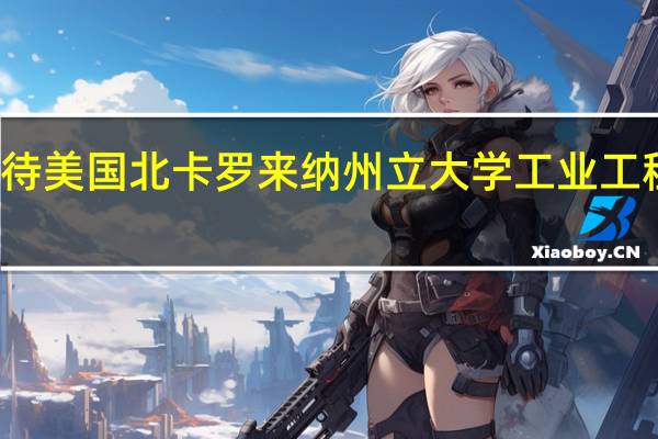 如何看待美国北卡罗来纳州立大学工业工程研究生排名