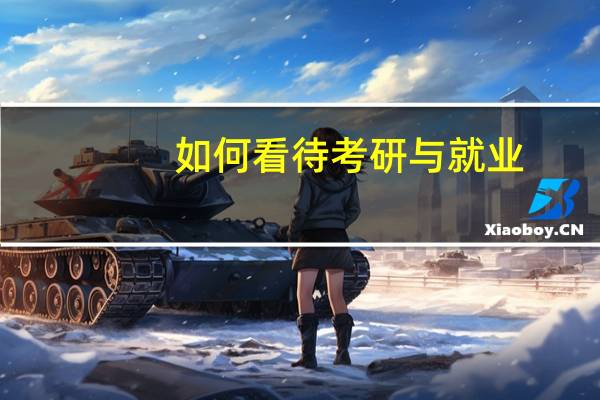 如何看待考研与就业
