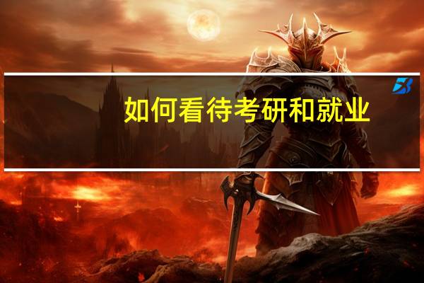 如何看待考研和就业
