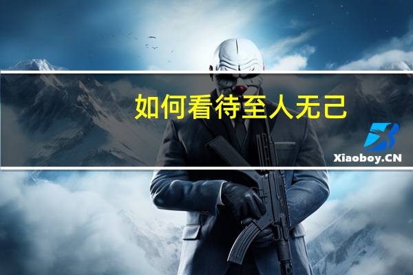 如何看待至人无己,神人无功,圣人无名
