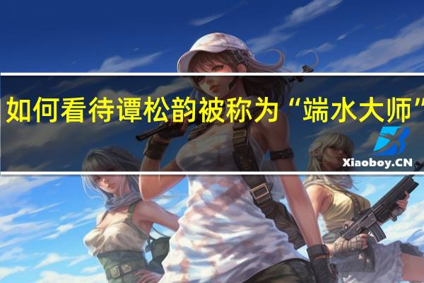 如何看待谭松韵被称为“端水大师”一事