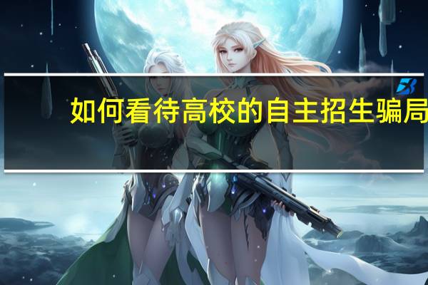 如何看待高校的自主招生骗局