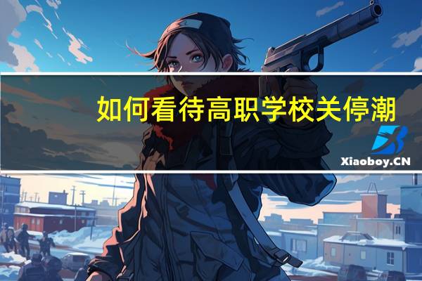 如何看待高职学校关停潮