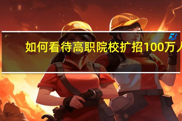 如何看待高职院校扩招100万人