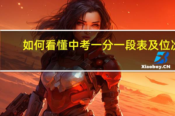 如何看懂中考一分一段表及位次