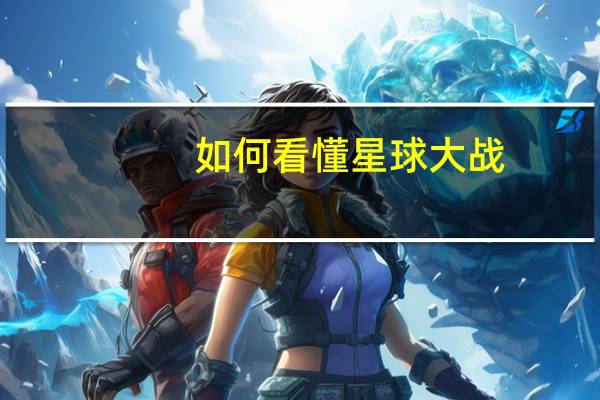 如何看懂星球大战（星球大战顺序怎么看）