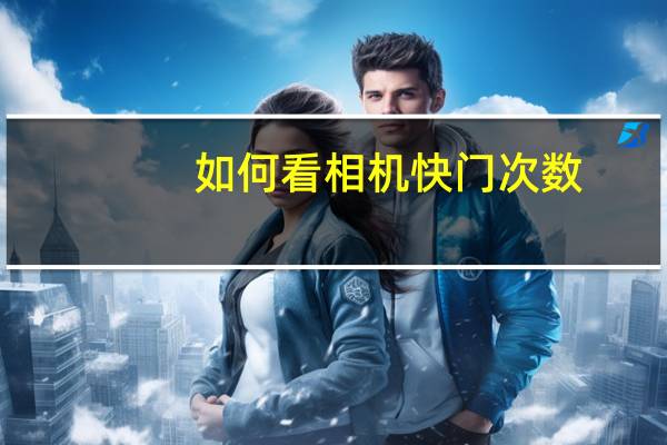 如何看相机快门次数
