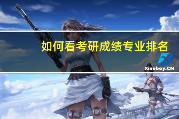 如何看考研成绩专业排名