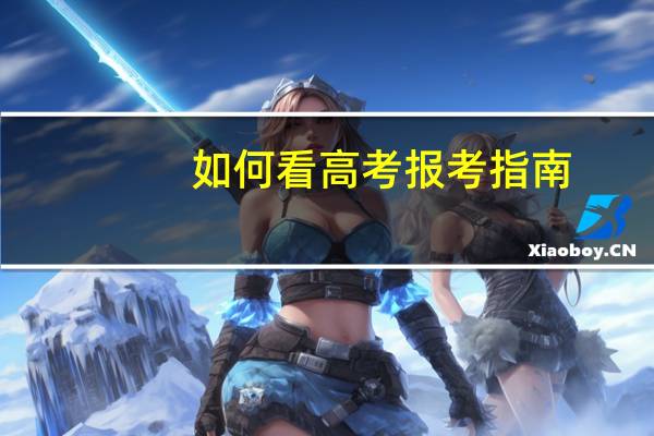 如何看高考报考指南