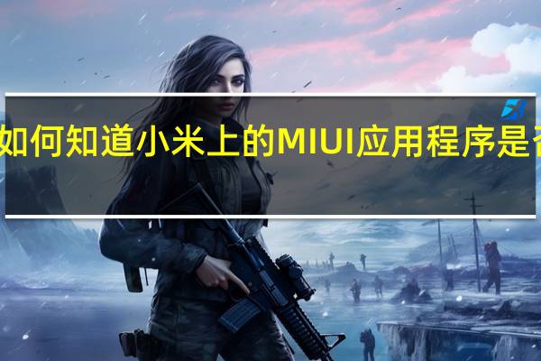 如何知道小米上的MIUI应用程序是否最新