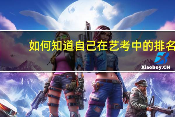 如何知道自己在艺考中的排名