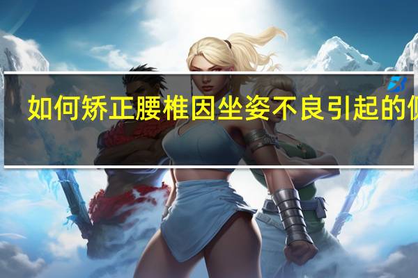 如何矫正腰椎因坐姿不良引起的侧弯