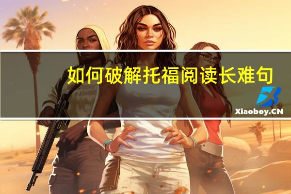 如何破解托福阅读长难句