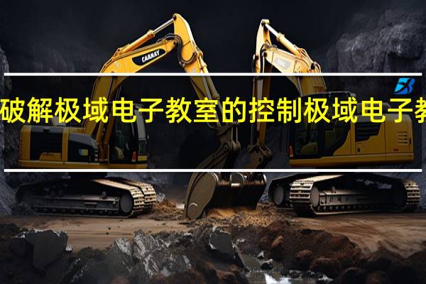 如何破解极域电子教室的控制 极域电子教室破解版