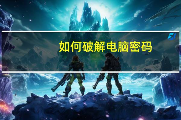 如何破解电脑密码,并查看到密码（如何破解电脑密码）