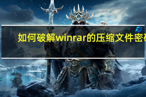 如何破解winrar的压缩文件密码(winrar密码破解器)