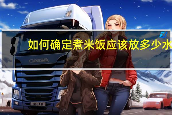 如何确定煮米饭应该放多少水