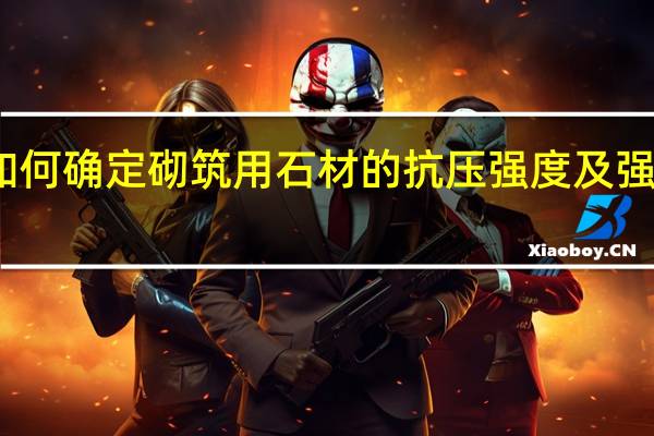 如何确定砌筑用石材的抗压强度及强度等级