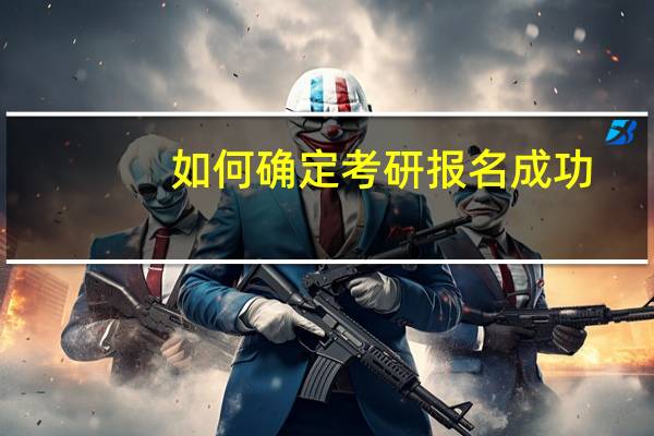 如何确定考研报名成功