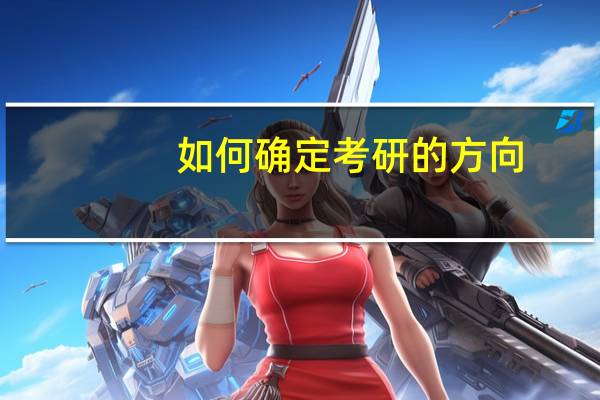 如何确定考研的方向