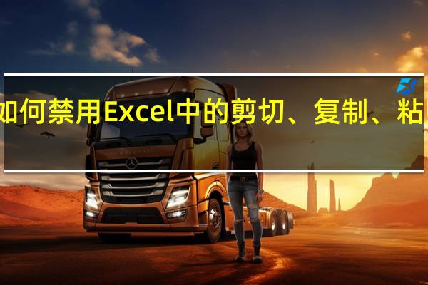 如何禁用Excel中的剪切、复制、粘贴功能