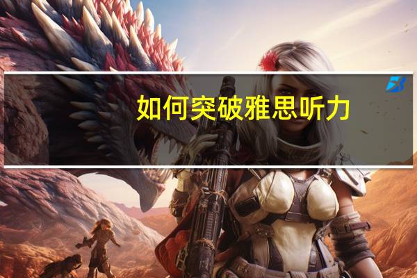 如何突破雅思听力