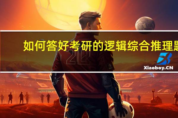 如何答好考研的逻辑综合推理题