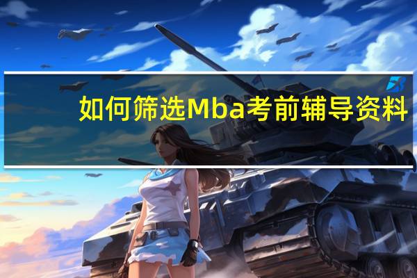 如何筛选Mba考前辅导资料