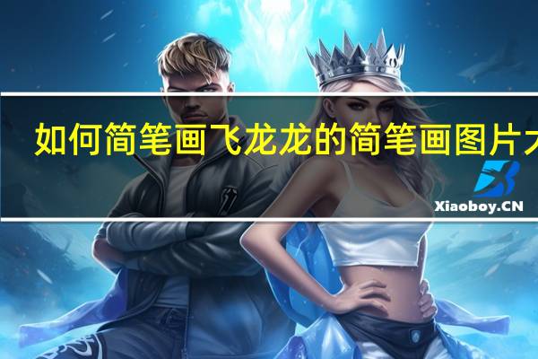 如何简笔画飞龙 龙的简笔画图片大全