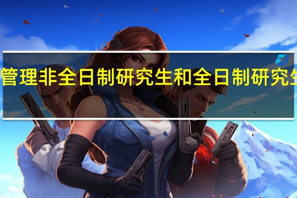 如何管理非全日制研究生和全日制研究生学位证书